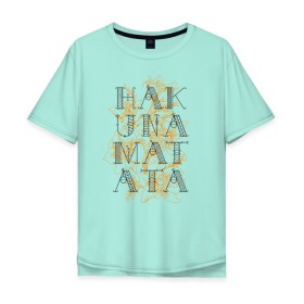 Мужская футболка хлопок Oversize с принтом HAKUNA MATATA в Тюмени, 100% хлопок | свободный крой, круглый ворот, “спинка” длиннее передней части | hakuna | hakuna matata | matata | все хорошо | матата | нет проблем | хакуна | хакуна матата