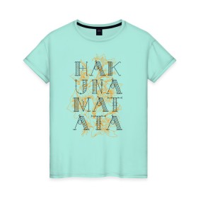 Женская футболка хлопок с принтом HAKUNA MATATA в Тюмени, 100% хлопок | прямой крой, круглый вырез горловины, длина до линии бедер, слегка спущенное плечо | hakuna | hakuna matata | matata | все хорошо | матата | нет проблем | хакуна | хакуна матата