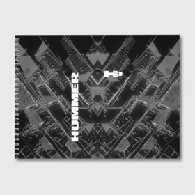 Альбом для рисования с принтом HUMMER в Тюмени, 100% бумага
 | матовая бумага, плотность 200 мг. | Тематика изображения на принте: abstract | auto | brand | car | geometry | hummer | sport | texture | абстракция | авто | автомобильные | бренд | геометрия | классика | машины | модные | спорт | стиль | текстура | хаммер