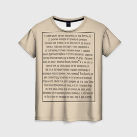 Женская футболка 3D с принтом ИДУЩИЙ К РЕКЕ в Тюмени, 100% полиэфир ( синтетическое хлопкоподобное полотно) | прямой крой, круглый вырез горловины, длина до линии бедер | письмо | текст | триллионы лет | я в своем познании настолько преисполнился