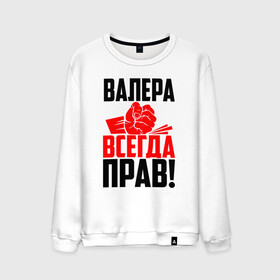 Мужской свитшот хлопок с принтом Валера всегда прав! в Тюмени, 100% хлопок |  | Тематика изображения на принте: вака | валера | валерий | валерка | валеша | имена | именная | имя | красная | кулак | лера | леруня | леруся | леруха | леруша | надпись | подпись | рука | с именем | удар | черная