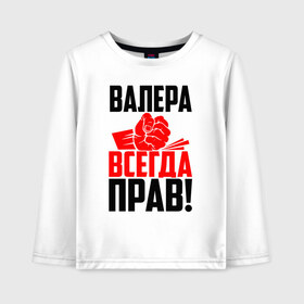 Детский лонгслив хлопок с принтом Валера всегда прав! в Тюмени, 100% хлопок | круглый вырез горловины, полуприлегающий силуэт, длина до линии бедер | вака | валера | валерий | валерка | валеша | имена | именная | имя | красная | кулак | лера | леруня | леруся | леруха | леруша | надпись | подпись | рука | с именем | удар | черная