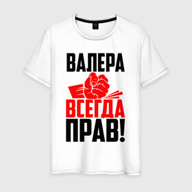 Мужская футболка хлопок с принтом Валера всегда прав! в Тюмени, 100% хлопок | прямой крой, круглый вырез горловины, длина до линии бедер, слегка спущенное плечо. | вака | валера | валерий | валерка | валеша | имена | именная | имя | красная | кулак | лера | леруня | леруся | леруха | леруша | надпись | подпись | рука | с именем | удар | черная