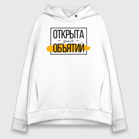 Женское худи Oversize хлопок с принтом Открыта для объятий в Тюмени, френч-терри — 70% хлопок, 30% полиэстер. Мягкий теплый начес внутри —100% хлопок | боковые карманы, эластичные манжеты и нижняя кромка, капюшон на магнитной кнопке | corona | coronavirus | covid | covid 19 | covid off | вирус | карантин | ковид | ковид 19 | корона вирус | коронавирус | объятья | после covid | после карантина | после самоизоляции | самоизоляция