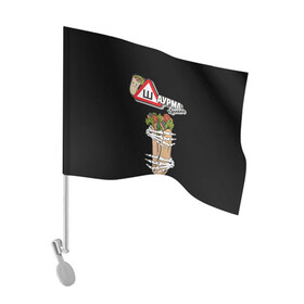 Флаг для автомобиля с принтом Шаурма в Тюмени, 100% полиэстер | Размер: 30*21 см | вкусняшки | еда | шава | шаверма | шавушка | шаурма | я люблю шаурму