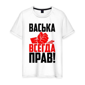 Мужская футболка хлопок с принтом Васька всегда прав в Тюмени, 100% хлопок | прямой крой, круглый вырез горловины, длина до линии бедер, слегка спущенное плечо. | васёк | василёк | василий | васька | васюша | вася | васян | имена | именная | имя | красная | кулак | надпись | подпись | рука | с именем | удар | черная