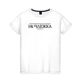 Женская футболка хлопок с принтом Ночлежка в Тюмени, 100% хлопок | прямой крой, круглый вырез горловины, длина до линии бедер, слегка спущенное плечо | homelless | благотворительная организация | благотворительность | ночлежка