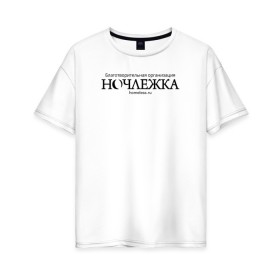Женская футболка хлопок Oversize с принтом Ночлежка в Тюмени, 100% хлопок | свободный крой, круглый ворот, спущенный рукав, длина до линии бедер
 | homelless | благотворительная организация | благотворительность | ночлежка