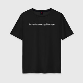 Женская футболка хлопок Oversize с принтом #язаНочлежкувМоскве в Тюмени, 100% хлопок | свободный крой, круглый ворот, спущенный рукав, длина до линии бедер
 | homelless | благотворительная организация | благотворительность | ночлежка