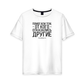 Женская футболка хлопок Oversize с принтом Ночлежка в Тюмени, 100% хлопок | свободный крой, круглый ворот, спущенный рукав, длина до линии бедер
 | homelless | благотворительная организация | благотворительность | ночлежка