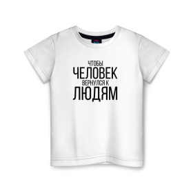 Детская футболка хлопок с принтом Чтобы человек вернулся к людям в Тюмени, 100% хлопок | круглый вырез горловины, полуприлегающий силуэт, длина до линии бедер | homelless | благотворительная организация | благотворительность | ночлежка