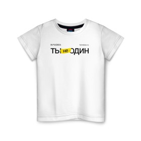 Детская футболка хлопок с принтом Ты не один в Тюмени, 100% хлопок | круглый вырез горловины, полуприлегающий силуэт, длина до линии бедер | homelless | благотворительная организация | благотворительность | ночлежка | ты не один