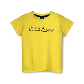 Детская футболка хлопок с принтом На пути к дому в Тюмени, 100% хлопок | круглый вырез горловины, полуприлегающий силуэт, длина до линии бедер | homelless | благотворительная организация | благотворительность | на пути к дому | ночлежка