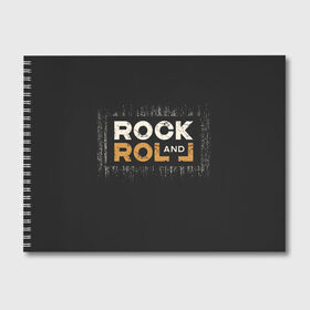 Альбом для рисования с принтом Rock and Roll (Z) в Тюмени, 100% бумага
 | матовая бумага, плотность 200 мг. | rock | rock and roll | блюз | госпел | драйв | кантри | качайся и катись | музыка | музыкальная | панк | панки | рок | рок н ролл | рокер | хой