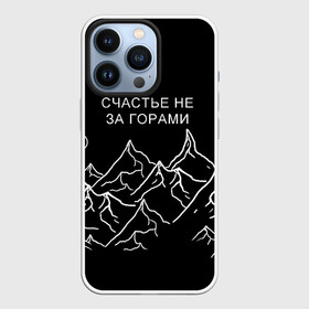 Чехол для iPhone 13 Pro с принтом Счастье не за горами в Тюмени,  |  | Тематика изображения на принте: горы | популярная цитата | прикольная надпись | природа | счастье не за горами | чёрный