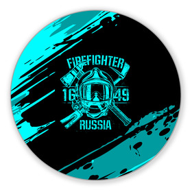 Коврик для мышки круглый с принтом FIREFIGHTER 1649 RUSSIA в Тюмени, резина и полиэстер | круглая форма, изображение наносится на всю лицевую часть | 112 | firefighter | багор | бирюзовая | герб | гкчс | голубая | знак | лого | логотип | мчс | мчсник | пожарная охрана | пожарник | пожарный | пч | россии | рф | серая | символ | синяя | служба | спасатель