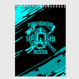 Скетчбук с принтом FIREFIGHTER 1649 RUSSIA в Тюмени, 100% бумага
 | 48 листов, плотность листов — 100 г/м2, плотность картонной обложки — 250 г/м2. Листы скреплены сверху удобной пружинной спиралью | 112 | firefighter | багор | бирюзовая | герб | гкчс | голубая | знак | лого | логотип | мчс | мчсник | пожарная охрана | пожарник | пожарный | пч | россии | рф | серая | символ | синяя | служба | спасатель