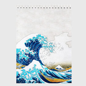 Скетчбук с принтом Japanese wave в Тюмени, 100% бумага
 | 48 листов, плотность листов — 100 г/м2, плотность картонной обложки — 250 г/м2. Листы скреплены сверху удобной пружинной спиралью | Тематика изображения на принте: japanese | japanese wave | wave | волна | япония | японская волна | японский
