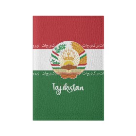 Обложка для паспорта матовая кожа с принтом Таджикистан в Тюмени, натуральная матовая кожа | размер 19,3 х 13,7 см; прозрачные пластиковые крепления | asia | coat of arms | crown | emblem | flag | ornament | patterns | republic of tajikistan | stars | state | азия | герб | государство | звезды | корона | орнамент | республика | таджикистан | узоры | флаг | эмблема
