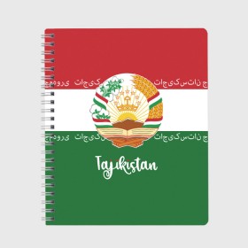 Тетрадь с принтом Таджикистан в Тюмени, 100% бумага | 48 листов, плотность листов — 60 г/м2, плотность картонной обложки — 250 г/м2. Листы скреплены сбоку удобной пружинной спиралью. Уголки страниц и обложки скругленные. Цвет линий — светло-серый
 | asia | coat of arms | crown | emblem | flag | ornament | patterns | republic of tajikistan | stars | state | азия | герб | государство | звезды | корона | орнамент | республика | таджикистан | узоры | флаг | эмблема