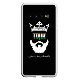 Чехол для Samsung Galaxy S10 с принтом Таджикистан в Тюмени, Силикон | Область печати: задняя сторона чехла, без боковых панелей | Тематика изображения на принте: asia | beard | crown | emblem | flag | king | republic | stars | state | tajik | tajikistan | азия | борода | государство | звезды | король | корона | республика | таджик | таджикистан | флаг | царь | эмблема