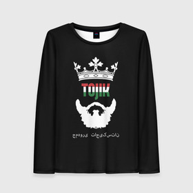 Женский лонгслив 3D с принтом Таджикистан в Тюмени, 100% полиэстер | длинные рукава, круглый вырез горловины, полуприлегающий силуэт | asia | beard | crown | emblem | flag | king | republic | stars | state | tajik | tajikistan | азия | борода | государство | звезды | король | корона | республика | таджик | таджикистан | флаг | царь | эмблема