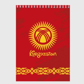 Скетчбук с принтом Киргизия в Тюмени, 100% бумага
 | 48 листов, плотность листов — 100 г/м2, плотность картонной обложки — 250 г/м2. Листы скреплены сверху удобной пружинной спиралью | asia | coat of arms | kyrgyz republics | kyrgyzstan | ornament | state | азия | герб | государство | киргизия | киргизская республика | кыргыз республикасы | кыргызстан | орнамент