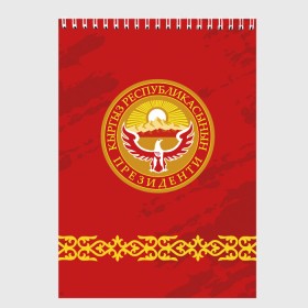 Скетчбук с принтом Киргизия в Тюмени, 100% бумага
 | 48 листов, плотность листов — 100 г/м2, плотность картонной обложки — 250 г/м2. Листы скреплены сверху удобной пружинной спиралью | Тематика изображения на принте: asia | coat of arms | eagle | kgz | kyrgyz republic | kyrgyzstan | ornament | state | sun | азия | герб | государство | киргизия | киргизская республика | кыргыз республикасы | кыргызстан | орел | орнамент | солнце