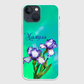 Чехол для iPhone 13 mini с принтом Ирисы Мамуле в Тюмени,  |  | flowers | love | mom | mother | букет | бутоны | душевно | женщинам | ирисы | лето | листья | лучшая | любимая | любовь | мама | маме | мамочка | март | надпись | подарок | праздник | растение | рождение | самая | семья