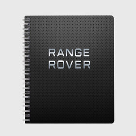 Тетрадь с принтом range rover в Тюмени, 100% бумага | 48 листов, плотность листов — 60 г/м2, плотность картонной обложки — 250 г/м2. Листы скреплены сбоку удобной пружинной спиралью. Уголки страниц и обложки скругленные. Цвет линий — светло-серый
 | abstract | auto | brand | car | geometry | range rover | sport | texture | абстракция | авто | автомобильные | бренд | геометрия | классика | машины | модные | спорт | стиль | текстура