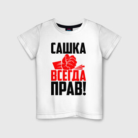 Детская футболка хлопок с принтом Сашка всегда прав! в Тюмени, 100% хлопок | круглый вырез горловины, полуприлегающий силуэт, длина до линии бедер | Тематика изображения на принте: александр | злой | имена | именная | имя | искры | кисть | красная | кулак | кулаком | мужик | надпись | подпись | рука | с именем | санек | саня | саша | сашуля | сашуня | строгий | стук | удар | черная | шура