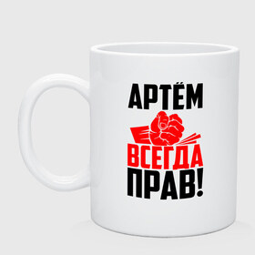 Кружка с принтом Артём всегда прав! в Тюмени, керамика | объем — 330 мл, диаметр — 80 мм. Принт наносится на бока кружки, можно сделать два разных изображения | артём | артемий | артёмка | артёмчик | артюха | артя | злой | имена | именная | имя | искры | кисть | красная | кулак | кулаком | мужик | надпись | подпись | рука | с именем | строгий | стук | тёма | удар