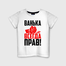 Детская футболка хлопок с принтом Ванька всегда прав! в Тюмени, 100% хлопок | круглый вырез горловины, полуприлегающий силуэт, длина до линии бедер | Тематика изображения на принте: ванька | ванюша | ваня | злой | иван | иванка | имена | именная | имя | иоанн | искры | кисть | красная | кулак | кулаком | мужик | надпись | подпись | рука | с именем | строгий | стук | удар | черная