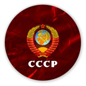 Коврик для мышки круглый с принтом СССР / USSR в Тюмени, резина и полиэстер | круглая форма, изображение наносится на всю лицевую часть | Тематика изображения на принте: ccch | made | russia | sssr | ussr | ветеран | герб | гыык | ленин | орел | победа | родина | рожден | рожденный | россия | русский | сборная | сделан | сделано | символ | символы | советский | союз | ссср | сталин