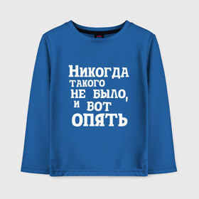 Детский лонгслив хлопок с принтом И вот опять в Тюмени, 100% хлопок | круглый вырез горловины, полуприлегающий силуэт, длина до линии бедер | covid | антикоронавирус | афоризмы | жизненные | кличко | настроение | прикол | слова | фейл | цитаты | юмор