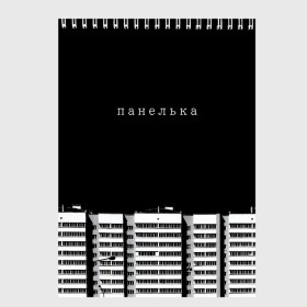 Скетчбук с принтом Панелька в Тюмени, 100% бумага
 | 48 листов, плотность листов — 100 г/м2, плотность картонной обложки — 250 г/м2. Листы скреплены сверху удобной пружинной спиралью | haski | антоха мс | варламов | время ток | гершман | городской | грусть | дворы | девяностые | депрессия | мем | панелька | панельный дом | печаль | россия | стрит вир | тоска | уличный стиль | урбан