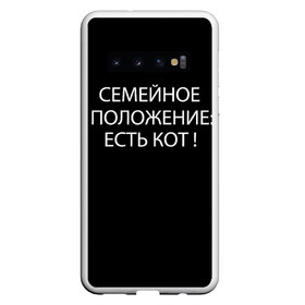 Чехол для Samsung Galaxy S10 с принтом Есть кот в Тюмени, Силикон | Область печати: задняя сторона чехла, без боковых панелей | да | есть кот | замуж | кот | котейка | котик | котэ | мем | мяу | настроение | не хочу | нет | пора жениться | прикол | свадьба | сватовство | семейное положение | хочу