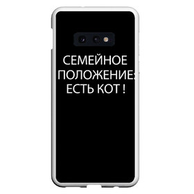 Чехол для Samsung S10E с принтом Есть кот в Тюмени, Силикон | Область печати: задняя сторона чехла, без боковых панелей | Тематика изображения на принте: да | есть кот | замуж | кот | котейка | котик | котэ | мем | мяу | настроение | не хочу | нет | пора жениться | прикол | свадьба | сватовство | семейное положение | хочу