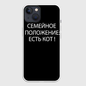 Чехол для iPhone 13 с принтом Есть кот в Тюмени,  |  | да | есть кот | замуж | кот | котейка | котик | котэ | мем | мяу | настроение | не хочу | нет | пора жениться | прикол | свадьба | сватовство | семейное положение | хочу