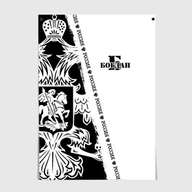 Постер с принтом Богдан в Тюмени, 100% бумага
 | бумага, плотность 150 мг. Матовая, но за счет высокого коэффициента гладкости имеет небольшой блеск и дает на свету блики, но в отличии от глянцевой бумаги не покрыта лаком | russia | белая | богдан | богданчик | большой | герб | имена | именная | имя | ионафан | надпись | натаниэль | нафанаил | орел | патриот | подпись | полоса | потертости | российская федерация | россия | рф