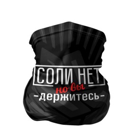 Бандана-труба 3D с принтом Соли нет в Тюмени, 100% полиэстер, ткань с особыми свойствами — Activecool | плотность 150‒180 г/м2; хорошо тянется, но сохраняет форму | 2020 год | денег нет | деньги | зарплата | коронавирус | кризис | россия