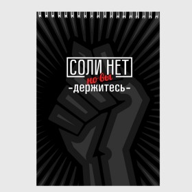 Скетчбук с принтом Соли нет в Тюмени, 100% бумага
 | 48 листов, плотность листов — 100 г/м2, плотность картонной обложки — 250 г/м2. Листы скреплены сверху удобной пружинной спиралью | Тематика изображения на принте: 2020 год | денег нет | деньги | зарплата | коронавирус | кризис | россия