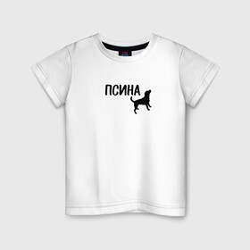 Детская футболка хлопок с принтом Новый бренд - Псина в Тюмени, 100% хлопок | круглый вырез горловины, полуприлегающий силуэт, длина до линии бедер | dog | logo | арт | вектор | логотип | пес | псина | собака
