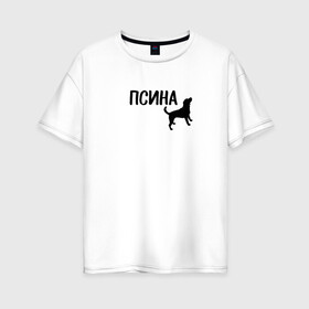 Женская футболка хлопок Oversize с принтом Новый бренд - Псина в Тюмени, 100% хлопок | свободный крой, круглый ворот, спущенный рукав, длина до линии бедер
 | dog | logo | арт | вектор | логотип | пес | псина | собака