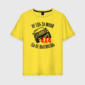 Женская футболка хлопок Oversize с принтом 4х4 Водитель внедорожника в Тюмени, 100% хлопок | свободный крой, круглый ворот, спущенный рукав, длина до линии бедер
 | 4х4 | car | driver | авто | внедорожник | водила | водитель | шофер