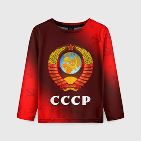 Детский лонгслив 3D с принтом СССР / USSR в Тюмени, 100% полиэстер | длинные рукава, круглый вырез горловины, полуприлегающий силуэт
 | ccch | made | russia | sssr | ussr | ветеран | герб | гыык | ленин | орел | победа | родина | рожден | рожденный | россия | русский | сборная | сделан | сделано | символ | символы | советский | союз | ссср | сталин