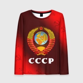 Женский лонгслив 3D с принтом СССР / USSR в Тюмени, 100% полиэстер | длинные рукава, круглый вырез горловины, полуприлегающий силуэт | ccch | made | russia | sssr | ussr | ветеран | герб | гыык | ленин | орел | победа | родина | рожден | рожденный | россия | русский | сборная | сделан | сделано | символ | символы | советский | союз | ссср | сталин