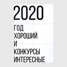 Магнитный плакат 2Х3 с принтом 2020 год хороший в Тюмени, Полимерный материал с магнитным слоем | 6 деталей размером 9*9 см | Тематика изображения на принте: год | надпись | фразы | юмор