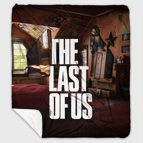 Плед с рукавами с принтом THE LAST OF US в Тюмени, 100% полиэстер | Закругленные углы, все края обработаны. Ткань не мнется и не растягивается. Размер 170*145 | Тематика изображения на принте: game | horror | survival horror | the last | the last of us | the last of us remastered | игра | компьютерная игра | ласт | ласт оф | ласт оф ас | экшн