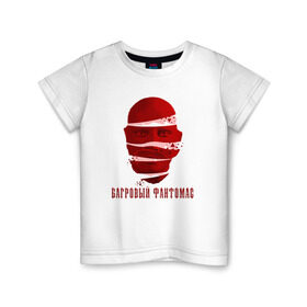 Детская футболка хлопок с принтом Багровый Фантомас в Тюмени, 100% хлопок | круглый вырез горловины, полуприлегающий силуэт, длина до линии бедер | Тематика изображения на принте: fantomas | red | багровый | красный | персонаж | усатый | усы | фантомас